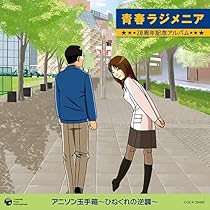★新品CD　青春ラジメニア30周年/龍の子太郎/アニメ親子劇場/特典つき ☆新品CD 青春ラジメニア30周年/龍の子太郎/アニメ親子劇場/特典つき